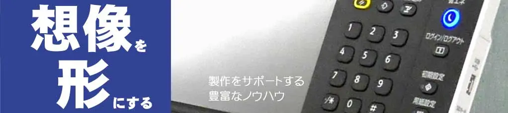 コピーで想像を形にする