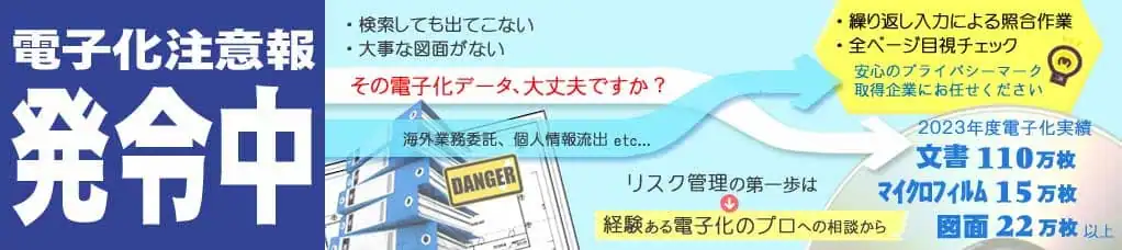 電子化のリスクマネジメント