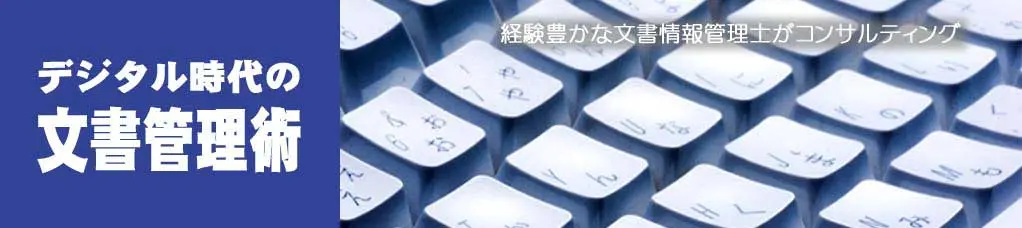 デジタル時代の文書管理術