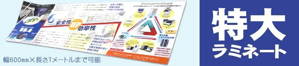 特大ラミネート加工