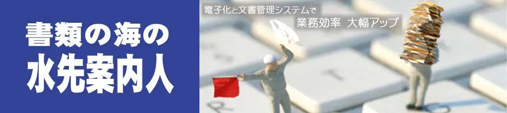 書類の海の水先案内人