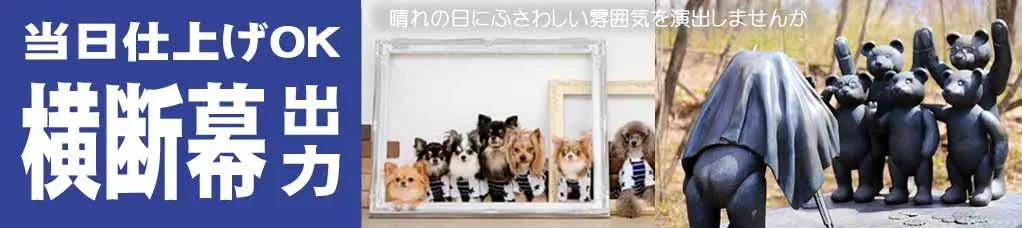 横断幕出力印刷当日仕上