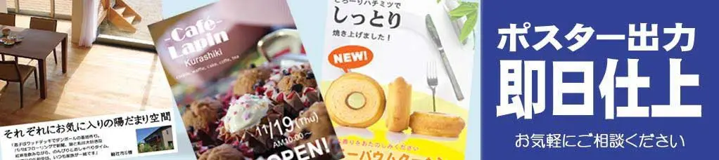 ポスター出力印刷