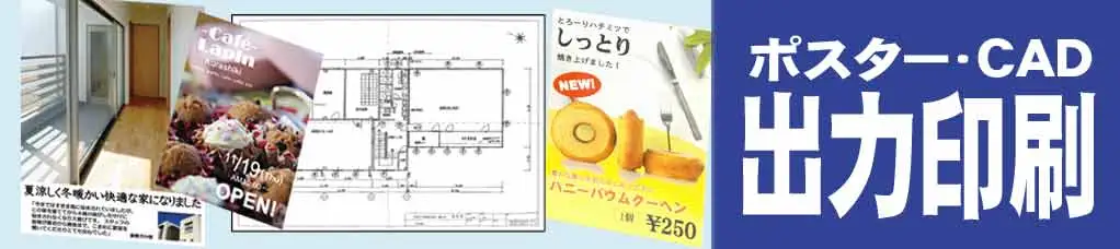 ポスターCAD出力印刷