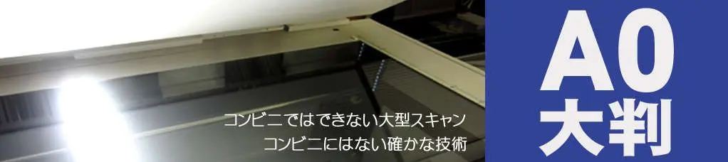 大判A0、大型スキャナー