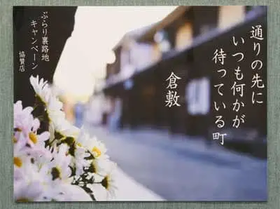 倉敷美観地区のA2パネル