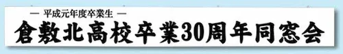 同窓会モノクロインクジェット出力印刷の横断幕