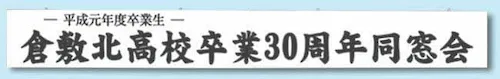 同窓会モノクロトナー出力印刷の横断幕
