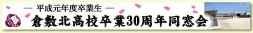 同窓会カラーインクジェット出力印刷の横断幕