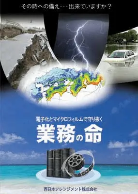 電子化とマイクロフィルムで守り抜く業務の命