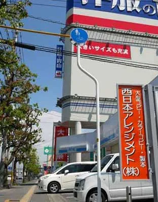 西日本アレンジメント株式会社の看板