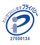 プライバシーマーク